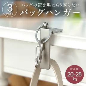 【2026年最新】カバンを床に置かない！女性必見の「3WAY多機能バッグハンガー」活用術