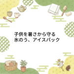 暑がりな私が手放せなくなったアイスパック(氷のう)通勤も子供との外出も、これ一本で驚くほどラクになった。