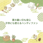 ハンディファンの冷却力で夏の外歩きが変わる。子供も安心して使える1台を徹底レビュー