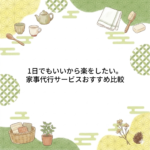 家事代行サービスおすすめ比較|「頼む罪悪感」を消してくれたのはどれ?